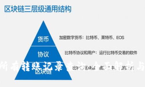 Tokenim所有转账记录查询：全面解析与使用指南