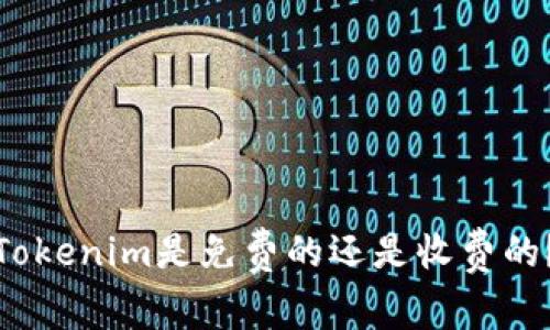 Tokenim是免费的还是收费的？
