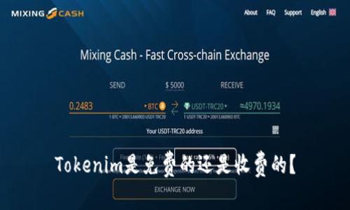 Tokenim是免费的还是收费的？