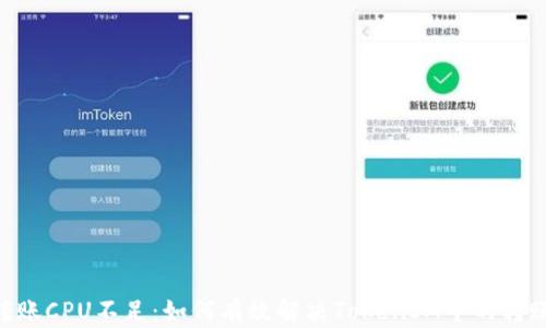 
EOS转账CPU不足：如何有效解决TokenIM中的转账问题