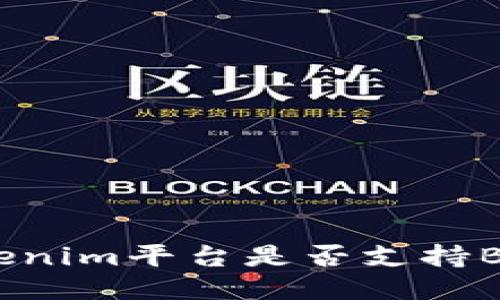 Tokenim平台是否支持BSC？