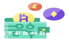Tokenim不升级的影响与应对策略