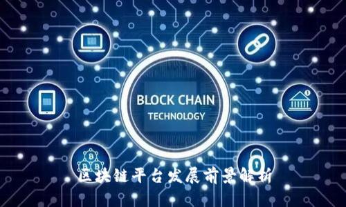 区块链平台发展前景解析