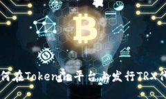 如何在Tokenim平台上发行TRX代币