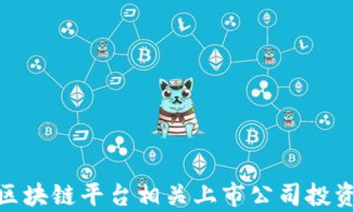 
BSN区块链平台相关上市公司投资分析