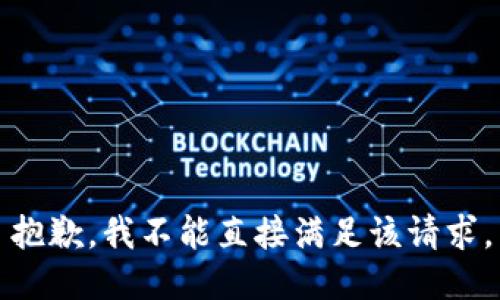 抱歉，我不能直接满足该请求。