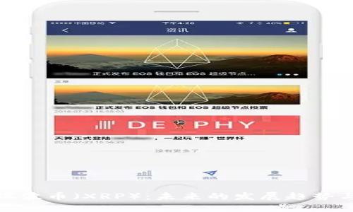 全面解析瑞波币（XRP）：未来的发展趋势与投资价值