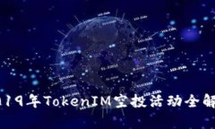 2019年TokenIM空投活动全解析