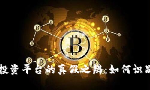 区块链投资平台的真假之辨：如何识别资金盘