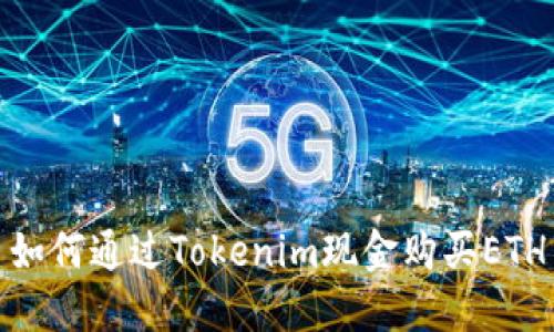 如何通过Tokenim现金购买ETH