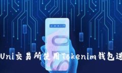 如何在Uni交易所使用Tokenim钱包进行交易