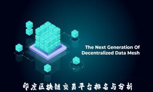 
印度区块链交易平台排名与分析