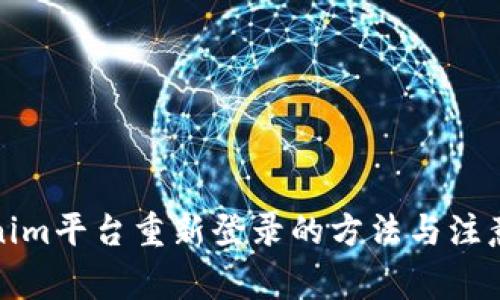 Tokenim平台重新登录的方法与注意事项