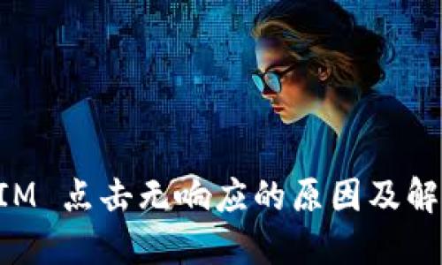TokenIM 点击无响应的原因及解决方案