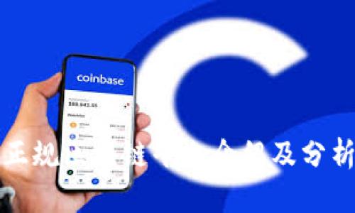 正规区块链平台介绍及分析