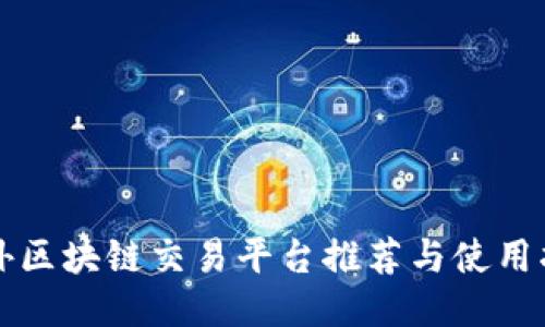 海外区块链交易平台推荐与使用指南