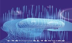 如何在Tokenim钱包中找到TRX地址