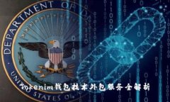 Tokenim钱包技术外包服务全解析