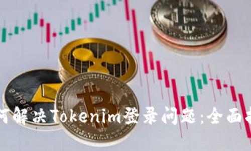 如何解决Tokenim登录问题：全面指南