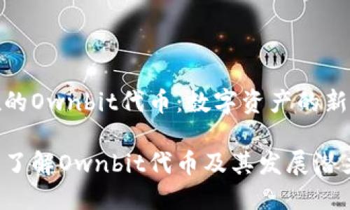 潜在的Ownbit代币：数字资产的新选择

深入了解Ownbit代币及其发展潜力