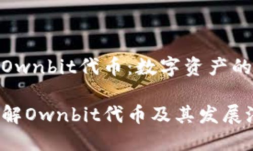 潜在的Ownbit代币：数字资产的新选择

深入了解Ownbit代币及其发展潜力