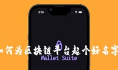 如何为区块链平台起个好名字？