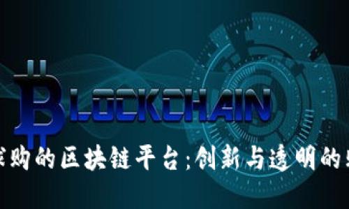 京东全球购的区块链平台：创新与透明的购物体验