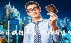 京东全球购的区块链平台：创新与透明的购物体