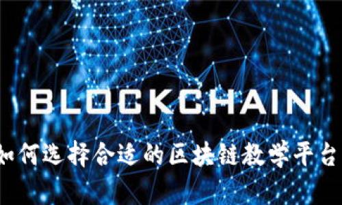 如何选择合适的区块链教学平台？