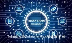 Tokenim与TokenimMax的区别分析
