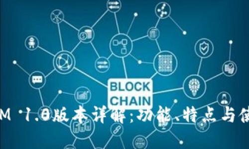 TokenIM 1.0版本详解：功能、特点与使用指南