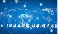 TokenIM 1.0版本详解：功能、特点与使用指南