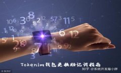 Tokenim钱包更换助记词指南