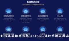 如何注册数字钱包Tokenim：详细步骤与指南
