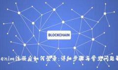 Tokenim注册后如何登录：详细步骤与常见问题解答