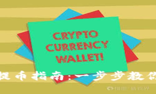 Tokenim钱包提币指南：一步步教你如何安全提币