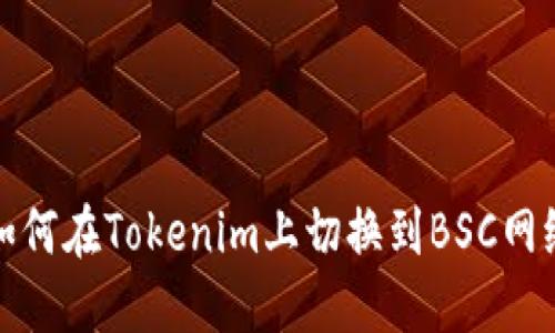 如何在Tokenim上切换到BSC网络