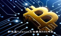 如何在Tokenim上切换到BSC网络
