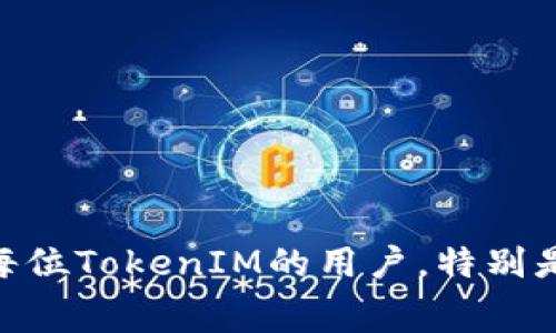   TokenIM充值收费详解：如何省钱与充值体验 / 
 guanjianci TokenIM, 充值, 收费 /guanjianci 

随着数字货币和区块链技术的飞速发展，越来越多的人开始接触TokenIM这一平台。TokenIM作为一个专注于数字货币交易和管理的平台，为用户提供了便捷的充值服务。但是，充值过程中的收费问题却常常让用户感到困惑。因此，本文将详细解读TokenIM的充值收费情况，帮助收费标准，并提供一些省钱小妙招。

TokenIM充值的基本流程
在开始了解TokenIM的充值收费之前，我们有必要先熟悉TokenIM的充值基本流程。TokenIM提供的充值方式多样，包括银行转账、数字货币转账等。用户需要在平台上注册账号，并验证个人身份，以确保交易的安全性。

充值时，用户需选择想要充值的金额和充值方式。平台会自动生成充值地址和相关信息，用户可以按提示进行操作。在完成充值后，系统会根据充入的数字货币数量和充值方式的不同，收取一定的手续费。通常，手续费是在用户充值金额的基础上计算的。

TokenIM的收费标准
TokenIM的收费标准因充值方式的不同而异。一般来说，银行转账的手续费相对较高，而数字货币之间的转账手续费则较低。以下是TokenIM的主要收费项目：

ul
  li银行转账：通常收取1%-3%的手续费，具体费用根据银行政策而异。/li
  li数字货币转账：手续费通常在0.1%-0.5%之间，视不同数字货币而不同。/li
  li其他附加费用：如某些优惠活动期间，充值费用可能会有所降低，用户需关注平台公告。/li
/ul

如何省钱充值体验
虽然TokenIM的充值费用并不算高，但如果能有效降低手续费，就能让用户在充值时更省钱。以下是一些实用的建议：

ul
  listrong选择合理的充值方式：/strong在不同的充值方式中，用户可根据所选的币种及充值金额选择手续费相对较低的方式。例如，如果你想充值比特币，尽量选择手续费低的时机进行充值，或使用相对手续费较低的数字货币进行转换。/li
  listrong关注优惠活动：/strongTokenIM不定期会推出一些优惠活动，用户可关注其官方网站或社交媒体，了解最新的活动信息，以便于在合适的时机进行充值。/li
  listrong选择合适的充值金额：/strong有些平台针对充值金额设定了不同的手续费梯度，适当调整充值金额可以在一定程度上降低手续费。/li
  listrong使用TokenIM的推荐系统：/strong如果你的朋友还没有注册TokenIM，你可以通过推荐链接邀请他们注册，这样你和你的朋友均可能获得TokenIM提供的奖励或优惠。/li
/ul

关于TokenIM充值的常见疑问

在使用TokenIM进行充值时，用户常常会有一些疑问。以下是一些常见问题及其解答：

1. 在充值过程中，资金会有什么风险吗？
在任何数字货币充值过程中，用户都要考虑到资金安全的问题。充值时，用户需确保以下几点：

ul
  listrong确保网站的安全性：/strong在进行充值前，务必确认你访问的是TokenIM的官方网站，避免被仿冒网站诈骗。/li
  listrong使用双重认证：/strong如果TokenIM支持双重认证，尽量启用此功能，以增加账户的安全性。/li
  listrong不要轻信不明链接：/strong一些诈骗者可能会通过电子邮件或社交媒体发出虚假链接，声称可以帮助用户比特币转账或充值。避免访问任何不明链接，始终在官方网站上操作。/li
/ul

尽管TokenIM有严格的安全措施，但用户仍然需要提高自身的安全意识，采取必要的防范措施，保护自己的资金安全。

2. 如果充值失败，该怎么办？
充值过程中，由于网络问题或其他原因导致充值失败是常见的情况。用户在遇到充值失败时，可以采取以下步骤：

ul
  listrong检查充值信息：/strong确定输入的充值地址和金额无误。如果信息不正确，账户将无法入账。/li
  listrong等待时间：/strong有时候资金到账需要一定的时间。用户可耐心等待，如果发现资金长时间未到账，继续进行后续操作。/li
  listrong联系客服：/strong如果充值确实未到账，能够联系TokenIM的客服提供详尽信息进行查询和解决。客服通常会要求提供充值凭证和转账截图。/li
/ul

在与客服联系的过程中，保持礼貌且提供所有必要信息，可以帮助你更快地解决问题。

3. 为什么要选择TokenIM而不是其他平台？
TokenIM与市场上许多数字货币平台相比，具备以下几个优点：

ul
  listrong用户体验优良：/strongTokenIM对用户界面进行了多次，确保用户在充值和使用过程中流畅无阻。/li
  listrong安全性高：/strongTokenIM采取了多重安全措施来保护用户账户，包括加密协议和双重认证等，最大程度降低潜在风险。/li
  listrong手续费透明：/strongTokenIM明确列出了所有交易和充值的费用，用户可轻松查看和理解。/li
  listrong丰富的数字资产支持：/strongTokenIM支持多种主流和小众数字货币交易，为用户提供了广阔的投资选择。/li
/ul

综合来看，TokenIM能够为用户提供良好的使用体验，同时保障账户安全，是一个值得信赖的平台。

4. 对于新手用户，有哪些建议？
对于刚接触数字货币的新手用户，以下是一些入门建议：

ul
  listrong学习基础知识：/strong在开始使用TokenIM之前，建议深入学习数字货币和区块链的基础知识。了解区块链的运作机制和数字货币的特点有助于进行更好的决策。/li
  listrong谨慎管理资金：/strong刚开始不建议投入太多资金，逐步熟悉操作流程后再增加投资金额。同时，注意多样化投资，降低风险。/li
  listrong定期关注市场动态：/strong市场变化很快，建议定期关注相关资讯，了解行情和交易动态，以便及时调整投资策略。/li
  listrong利用模拟账户：/strong如果TokenIM提供模拟交易功能，建议先在模拟账户里进行练习，熟悉操作流程及各项功能。/li
/ul

通过这些措施，新手用户可以更妥善地管理自己的数字资产，避免不必要的损失。

总结而言，TokenIM充值收费的透明度和多样性为用户提供了多种选择，用户可以根据自身情况选择最的充值方式。希望以上内容能够帮助到每位TokenIM的用户，特别是新手在使用过程中能更省心、更有效率。