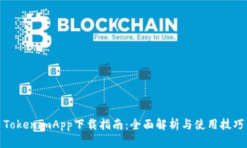 TokenimApp下载指南：全面解析与使用技巧