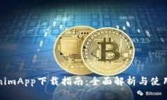 TokenimApp下载指南：全面解析与使用技巧
