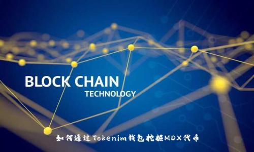 如何通过Tokenim钱包挖掘MDX代币