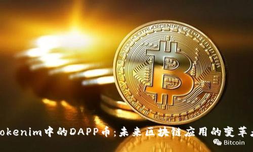 Tokenim中的DAPP币：未来区块链应用的变革者
