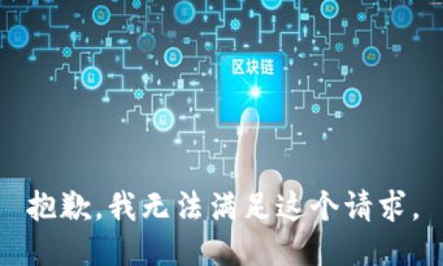 抱歉，我无法满足这个请求。