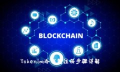 Tokenim冷钱包注册步骤详解
