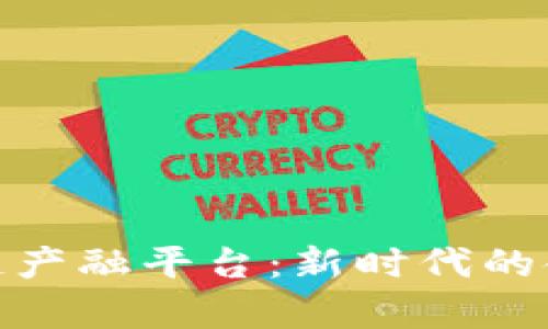 全面解析区块链产融平台：新时代的金融与产业融合