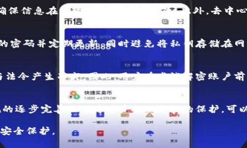   如何解密区块链平台的账户 / 
 guanjianci 区块链, 账户解密, 安全性 /guanjianci 

区块链技术目前已成为数字经济的重要组成部分，其核心特性在于数据的不可篡改和高度安全性。尽管如此，区块链账户的解密问题在某些情况下仍然存在，其中包括用户丢失私钥、需要访问被锁定的账户以及保护个人隐私等。然而，解密账户的过程并非简单操作，涉及到多个技术和法律问题。本文将深入探讨区块链账户的解密过程，分析相关的技术难题以及提供解决方案，同时讨论与此相关的一些关键问题。

区块链账户的基本结构
在解密区块链账户之前，首先需要理解区块链账户的基本结构。一般来说，区块链账户由公钥和私钥两部分组成。公钥可以看作是账户的“地址”，其他用户可以通过公钥向账户发送交易。私钥则是账户的“密码”，用户需要持有私钥才能对其资金进行控制。由于私钥的安全性至关重要，一旦用户丢失私钥，便无法再次访问其账户。

大多数区块链平台（如比特币、以太坊等）都采用非对称加密算法生成公钥和私钥。具体来说，用户生成一个随机数，然后通过一系列的数学运算形成其公钥和私钥。这一过程确保了即使知道公钥，想要推导出私钥也是几乎不可能的。因此，私钥的安全性极为重要，用户必须采取有效的措施来保护其私钥，例如使用硬件钱包、冷存储等。

解密区块链账户的必要性与挑战
尽管区块链账户的安全性较高，但在实际使用中，仍有可能遇到需要解密账户的情况。例如，当用户忘记私钥、设备故障或被盗的情况下，用户可能急需访问其账户。这时候，解密账户就变得至关重要。

然而，解密区块链账户并非易事，主要面临以下几个挑战：
ul
    listrong密码学安全性：/strong区块链账户的私钥通过复杂的算法生成，使得强大的计算能力也无法轻易推算出来。/li
    listrong法律和伦理问题：/strong解密他人账户可能涉及到隐私和法律问题，这使得解密过程的合规性成为一个重要考量。/li
    listrong不可逆性：/strong一旦区块链交易被确认，数据无法修改，这使得解密错误可能会导致损失。/li
    listrong技术背景要求：/strong解密给非专业用户带来的技术障碍，缺乏相应的技术支持。/li
/ul

常见的解密技术与方法
1. 密码恢复工具
对于一些用户，通过密码恢复工具可能能找回丢失的私钥。许多密码恢复工具可供选择，这些工具尝试暴力破解用户的密码。然而，由于大多数私钥都采取了非常可靠的加密算法，因此该方法的成功率并不高。

2. 社区求助
在一些区块链论坛或社交媒体平台上，用户可以请求帮助。有些技术较为熟练的用户或专家可能会提供解决方案，帮助用户恢复账户。然而，选择可信的社区非常重要，以避免潜在的诈骗。

3. 冷存储方式
为了防止私钥丢失或被盗，用户可以采用冷存储方式。冷存储是一种将私钥保存在离线设备的方法。若用户使用了冷存储但在设备损坏的情况下无法访问，恢复形式将变得无效。

4. 支持服务
对于一些平台，提供了一些官方支持服务以帮助用户恢复账户。这种方式通常需要用户提供一定的身份证明，但成功率较高。

相关问题探讨
问题1：区块链账户为何如此安全？
区块链的安全性是由三个主要方面构成的，包括密码学算法、去中心化的网络结构以及共识机制。区块链技术采用了如SHA-256、ECDSA等强大的密码学算法，这些算法对数据进行加密，以确保信息在传输过程中不被篡改。此外，去中心化的网络结构使得黑客需要控制网络中的大量节点才能实施攻击，而这一过程几乎是不可能实现的。最后，共识机制确保了只有经过验证的交易才能被记录在区块链上，从而提高了安全性。

问题2：如何保护区块链账户的私钥？
为了保护区块链账户的私钥，用户可以采取多种措施。首先，利用硬件钱包是最安全的选择之一，硬件钱包通常具有离线存储的特性，使得私钥不容易被黑客获取。其次，用户还可以设置复杂的密码并定期更新，同时避免将私钥存储在网络上。此外，使用多重签名技术也能增加账户的安全性，即需要多个私钥来进行交易确认。

问题3：解密区块链账户带来的法律问题是什么？
解密区块链账户可能涉及到许多法律和隐私问题。首先，未经同意访问他人账户可能会触犯隐私法和计算机犯罪法。其次，在一些国家和地区，关于虚拟货币的监管政策不一，解密过程可能与法令产生冲突。因此，用户在尝试解密账户前必须了解当地法律法规，确保自己的行为是合法的。如果涉及到账户持有者的身份信息，处理时也要遵循GDPR等法规。

问题4：区块链账户的未来发展趋势是什么？
区块链技术在未来的多个领域将会有着广泛的应用，包括金融服务、供应链管理、身份验证等。随着技术的不断进步，账户安全性的提高、解密技术的创新将成为重点发展方向。同时，法律法规的逐步完善也将为用户提供更好的保护。可以预见，未来区块链技术将更加成熟，用户体验将进一步，更加安全、易于使用将是发展的大趋势。

总之，区块链账户的解密问题是一个复杂且具有挑战性的过程，用户需要在了解安全性、法律性及技术性等多个方面的基础上进行谨慎操作。在享受区块链带来便利的同时，务必重视账户的安全保护。