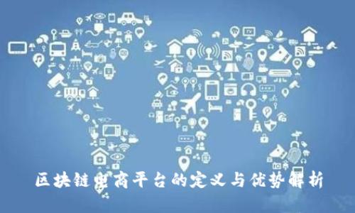 区块链电商平台的定义与优势解析