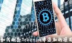 如何删除Tokenim中添加的项目