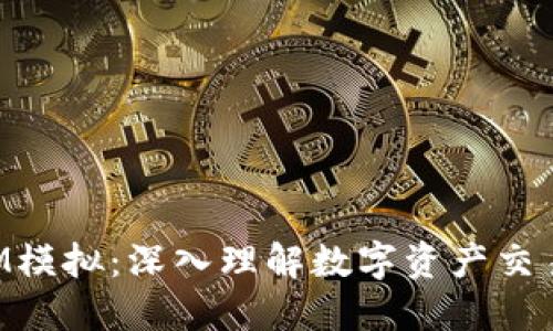 TokenIM模拟：深入理解数字资产交易与管理